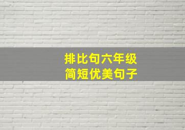 排比句六年级 简短优美句子